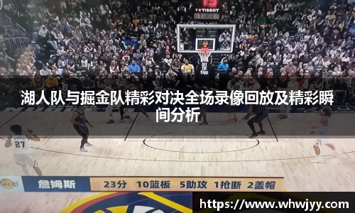 湖人队与掘金队精彩对决全场录像回放及精彩瞬间分析