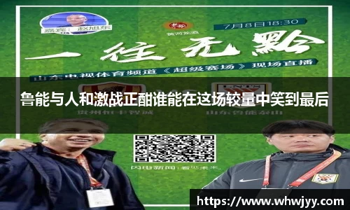鲁能与人和激战正酣谁能在这场较量中笑到最后