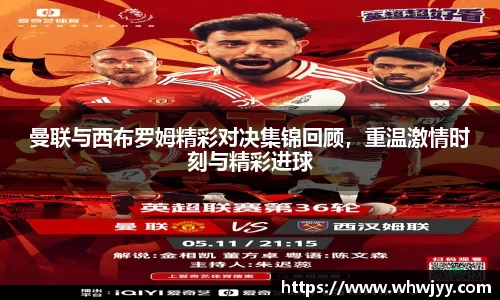 曼联与西布罗姆精彩对决集锦回顾，重温激情时刻与精彩进球
