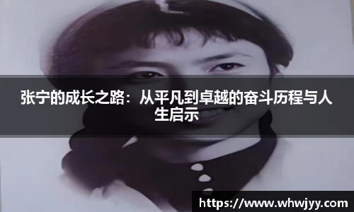 张宁的成长之路：从平凡到卓越的奋斗历程与人生启示