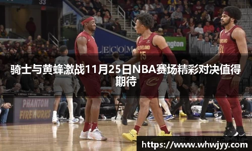 骑士与黄蜂激战11月25日NBA赛场精彩对决值得期待